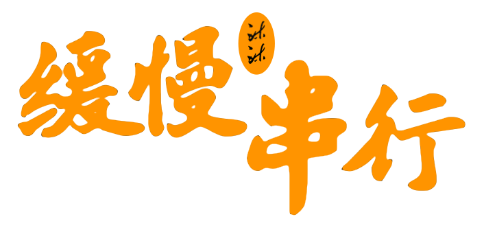 沐沐缓慢串行 Logo